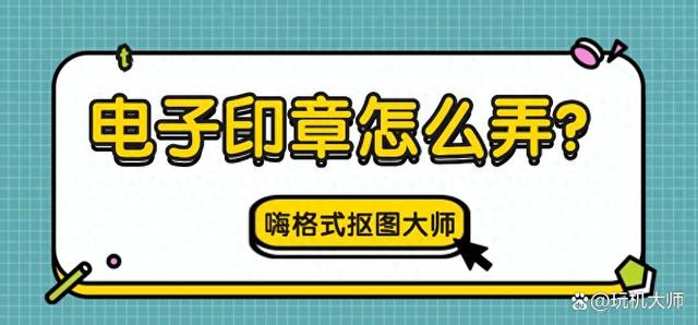 电子印章怎么弄？5款电子印章生成器分享 