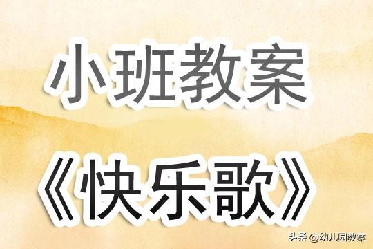 幼儿园小班教案《快乐歌》含反思 