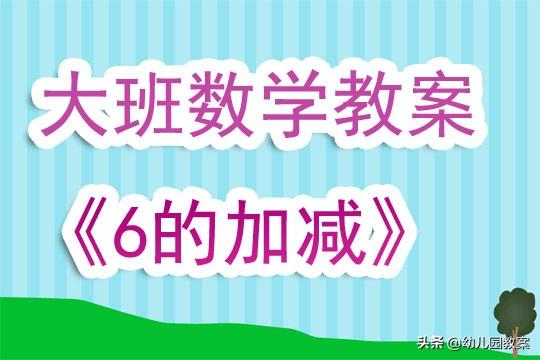 幼儿园大班数学课教案《6的加减》含反思 